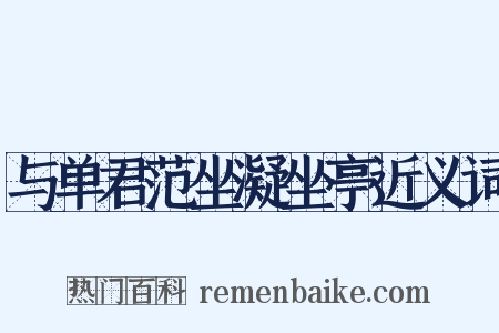 与单君范坐凝坐亭近义词是什么意思的图片